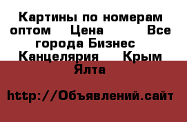 Картины по номерам оптом! › Цена ­ 250 - Все города Бизнес » Канцелярия   . Крым,Ялта